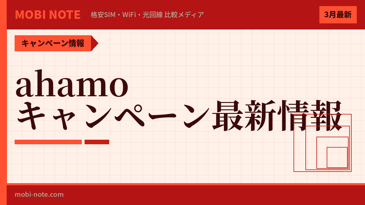 ahamoキャンペーンまとめ｜MNPで最大2万ポイント還元の全手順【2026年3月最新】