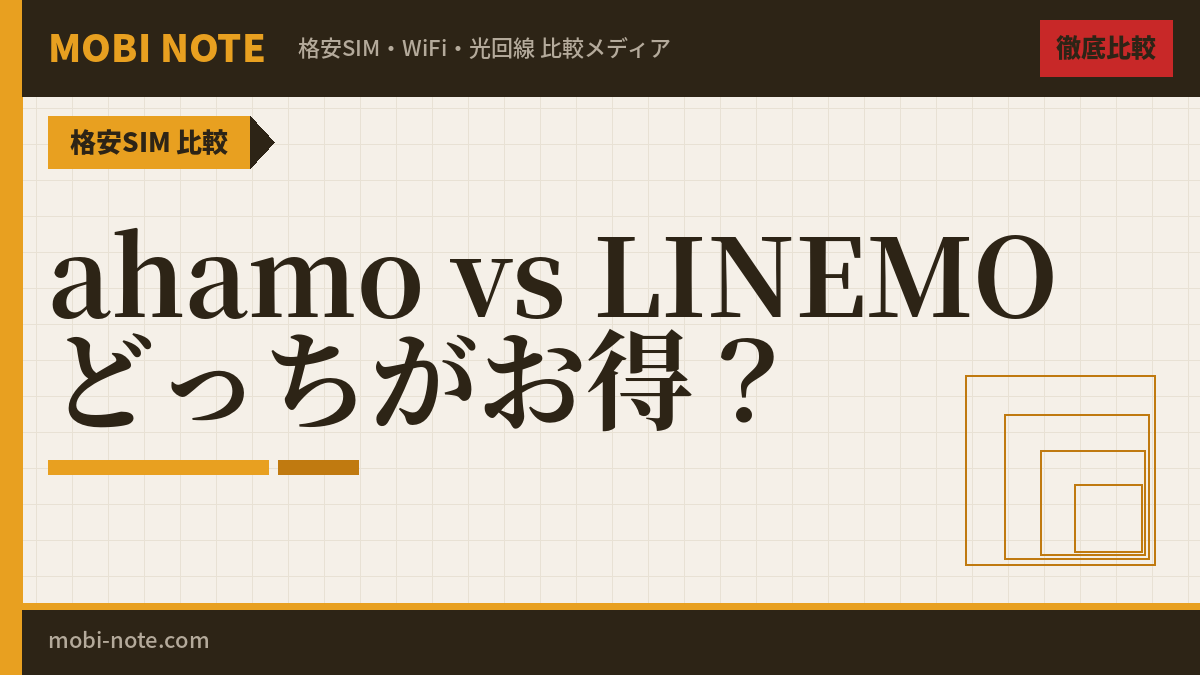 ahamo vs LINEMO 徹底比較！どっちがおすすめ？【2026年最新】