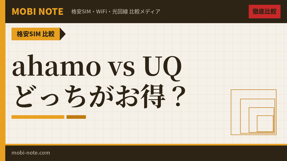 ahamoとUQモバイルを徹底比較！どっちがおすすめ？【2026年3月最新】
