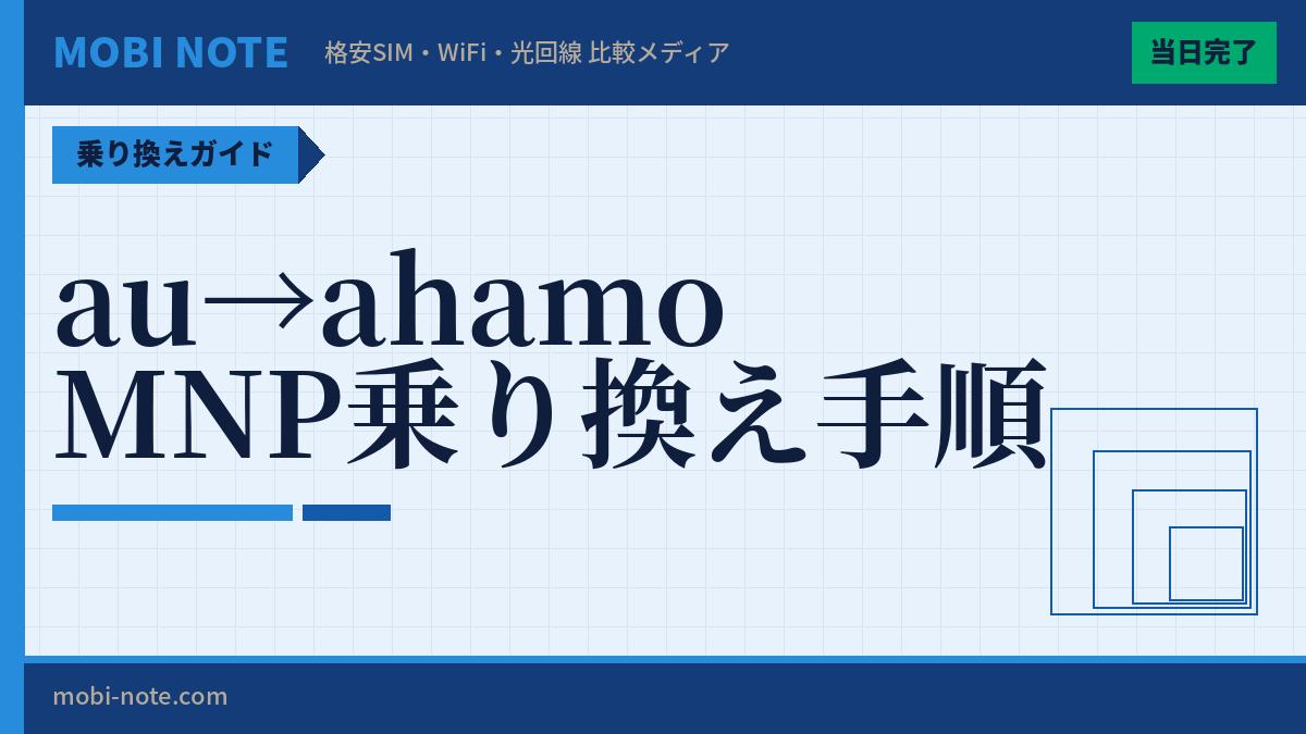 auからahamoに乗り換える手順を完全解説【2026年3月最新】