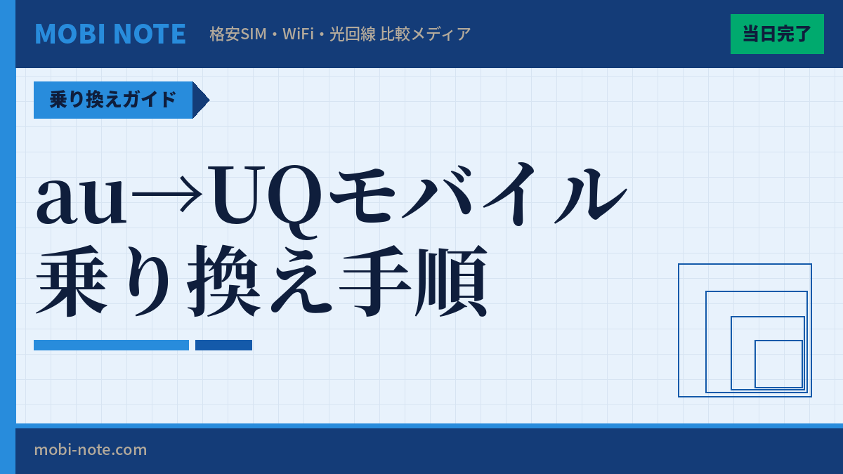 auからUQモバイルに乗り換える手順を完全解説【2026年3月最新】