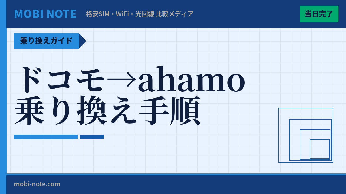 ドコモからahamoへのプラン変更手順を完全解説【2026年3月最新】