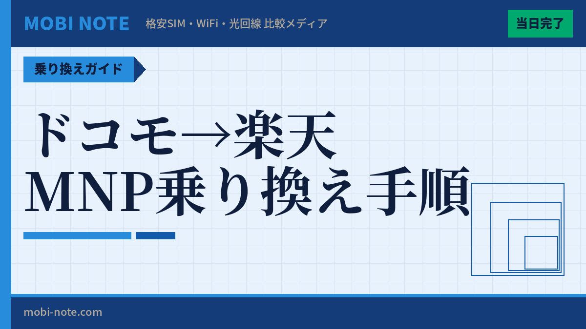 ドコモから楽天モバイルに乗り換える手順を完全解説【2026年最新】