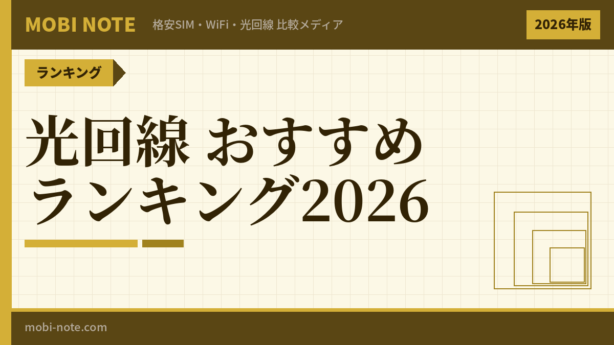 光回線おすすめランキング｜戸建て・マンション・キャリア別に徹底比較【2026年3月最新】