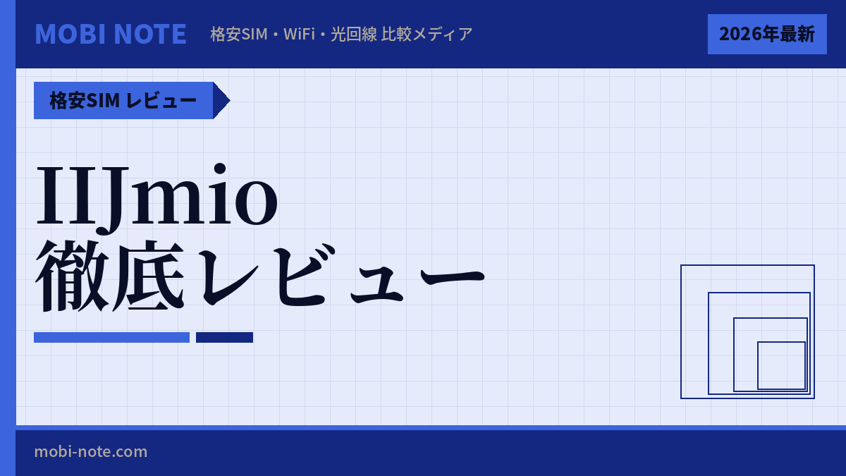 IIJmioの評判・口コミは？メリット・デメリットを徹底解説【2026年最新】