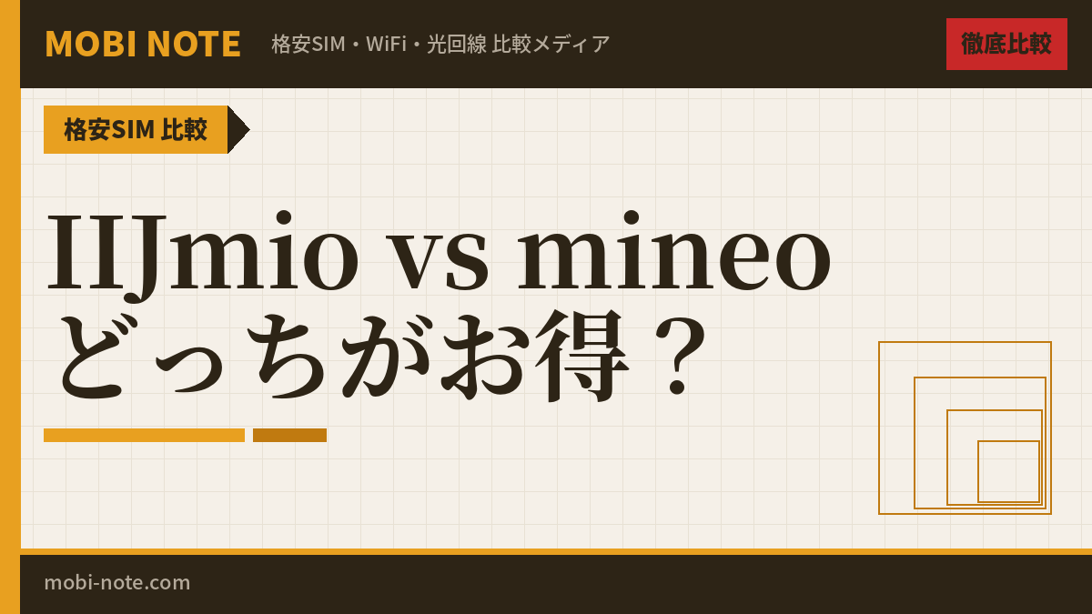 IIJmio vs mineo 徹底比較！どっちがおすすめ？【2026年最新】
