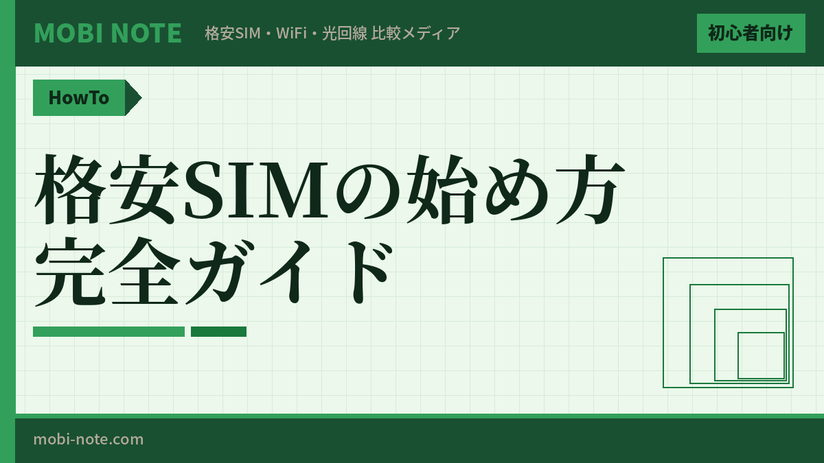 格安SIMの始め方を初心者向けに5ステップで完全解説【2026年3月最新】