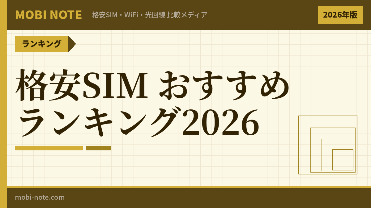 格安SIMおすすめランキング10選｜料金・速度・用途別に徹底比較【2026年3月最新】