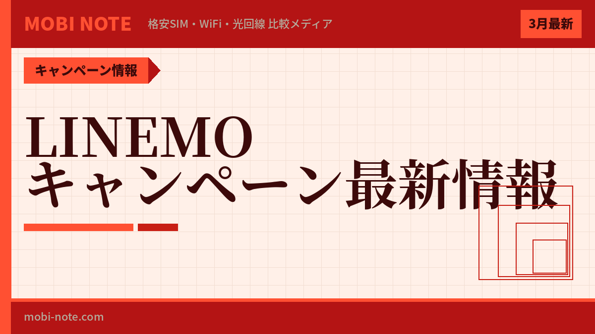 LINEMOキャンペーンまとめ｜PayPay最大1.5万pt還元【2026年3月最新】