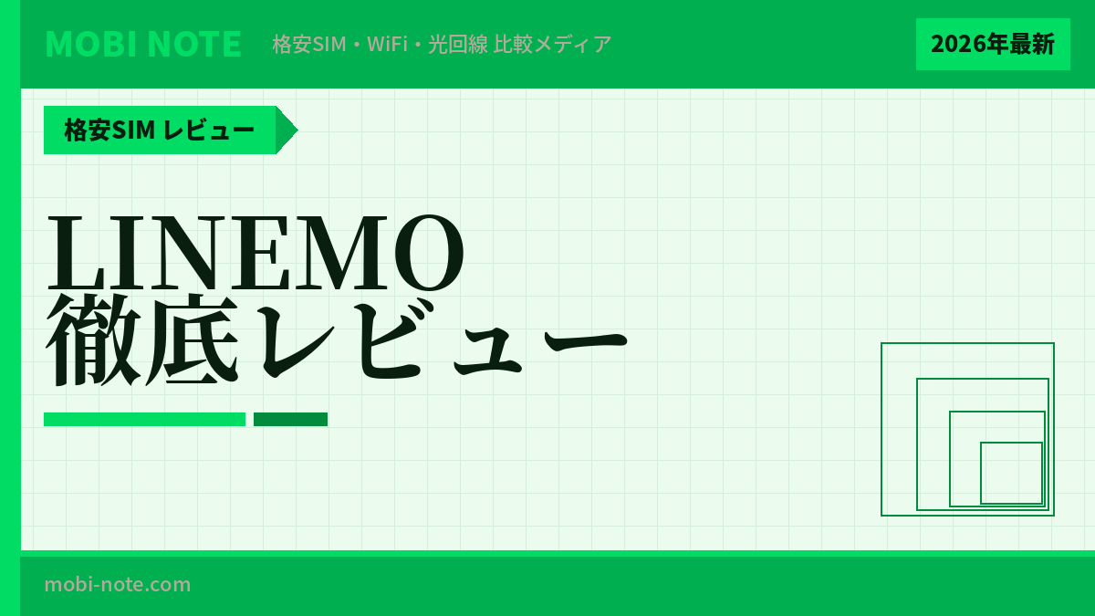 LINEMOの評判・口コミは？メリット・デメリットを徹底解説【2026年最新】