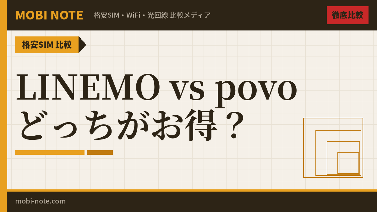 LINEMO vs povo2.0 徹底比較！どっちがおすすめ？【2026年最新】