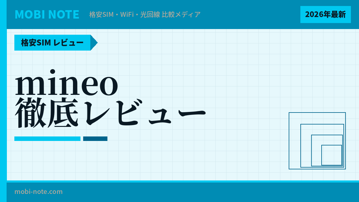 mineoの評判・口コミは？メリット・デメリットを徹底解説【2026年最新】