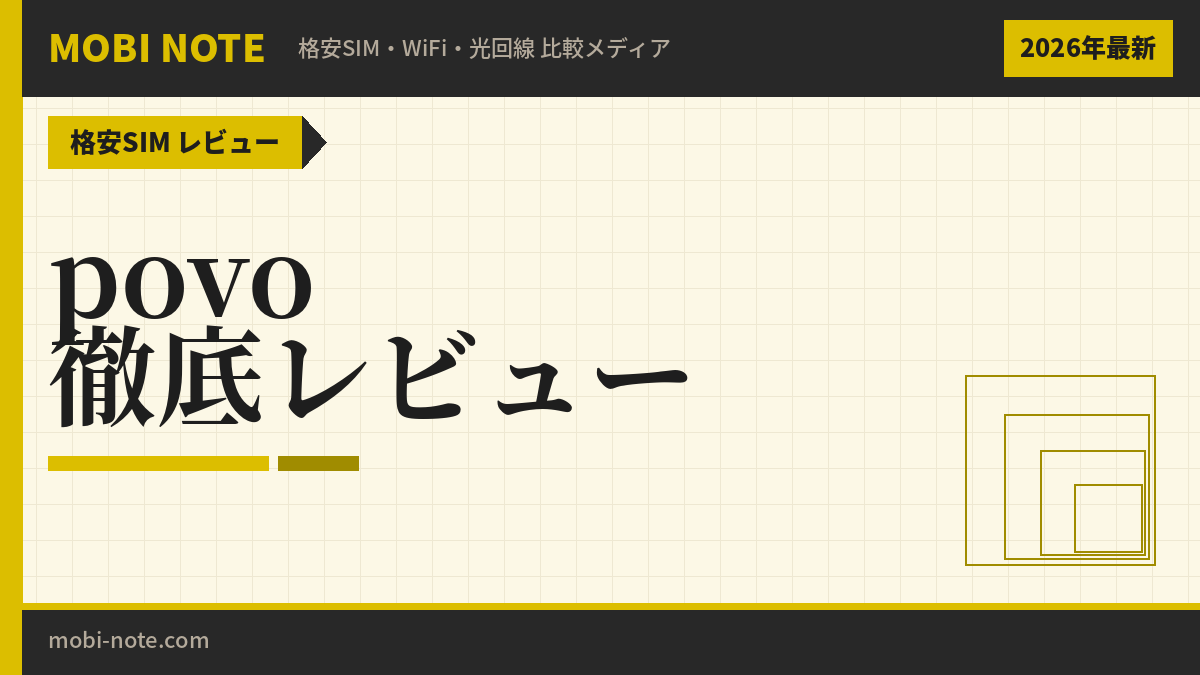 povo2.0の評判・口コミは？メリット・デメリットを徹底解説【2026年最新】
