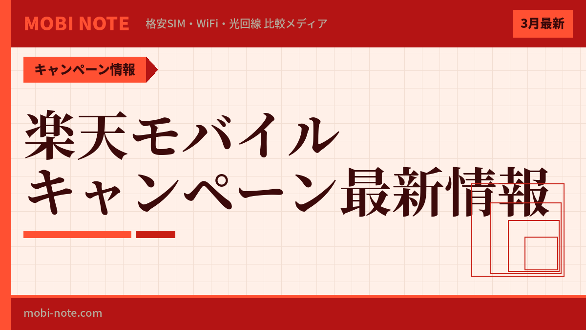 楽天モバイルキャンペーンまとめ｜最大2万ポイント還元の申込手順【2026年3月最新】