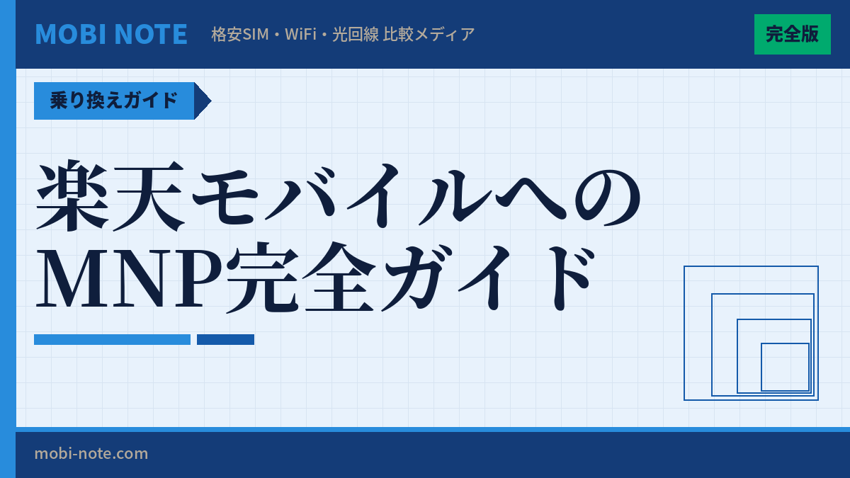 楽天モバイルへのMNP乗り換え手順を完全ガイド【2026年3月最新】