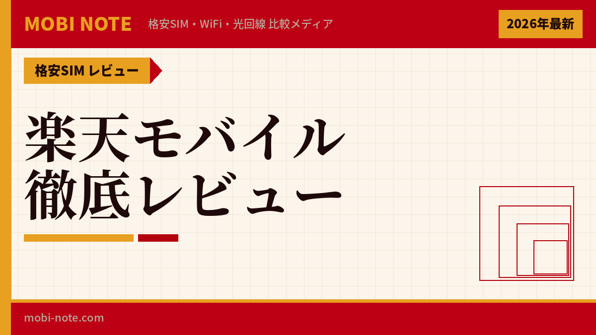 楽天モバイルの評判・口コミは？メリット・デメリットを徹底解説