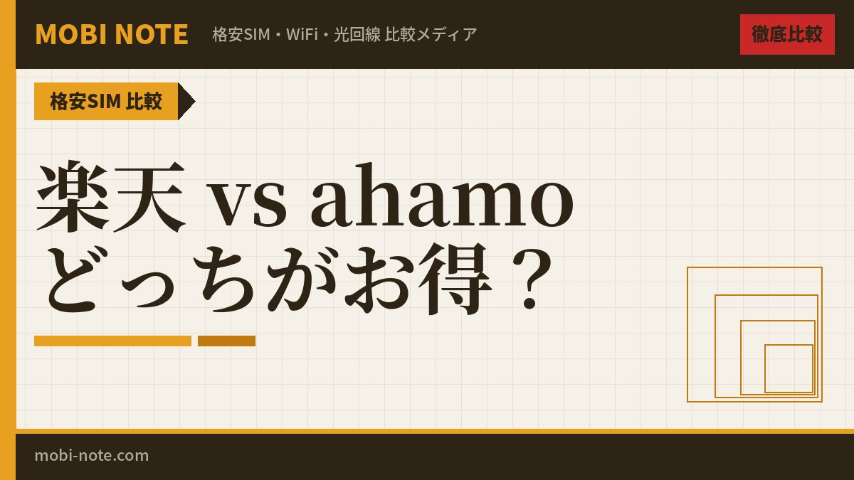 楽天モバイル vs ahamo 徹底比較！どっちがおすすめ？【2026年最新】