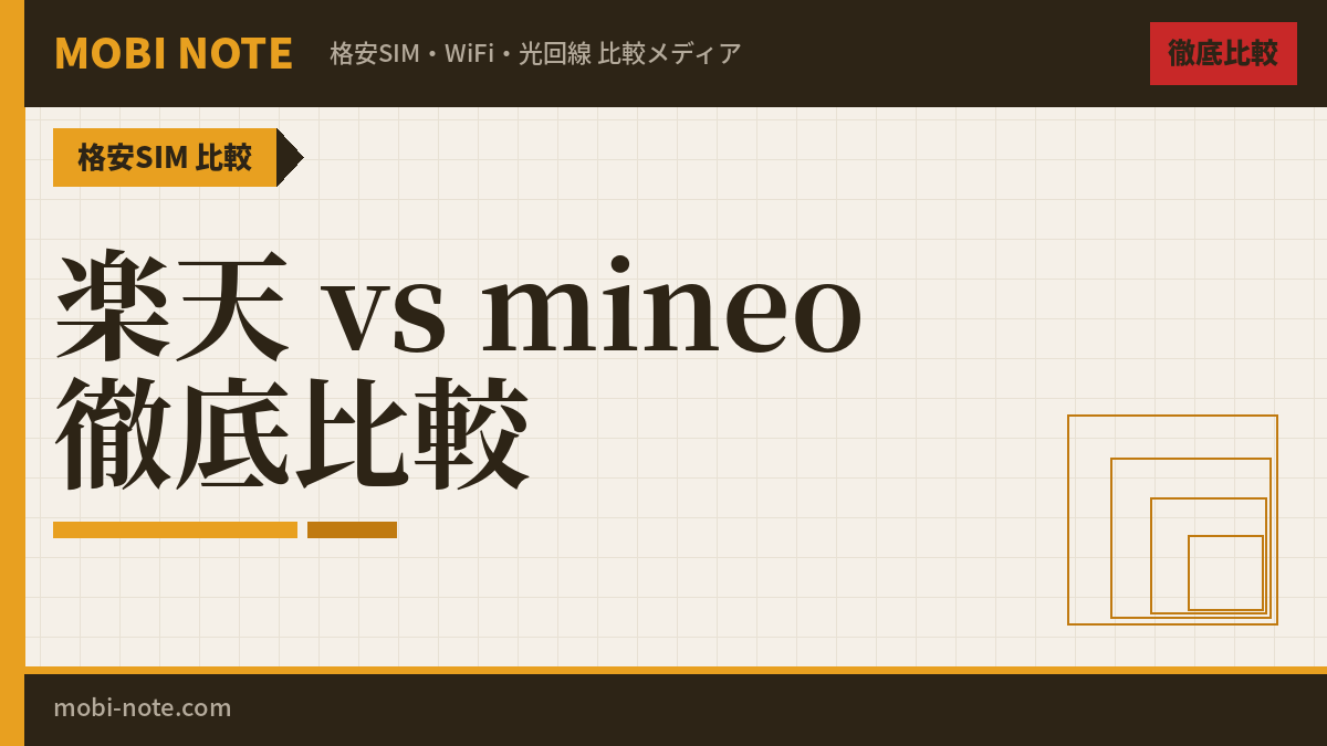 楽天モバイル vs mineo 徹底比較！どっちがおすすめ？【2026年最新】