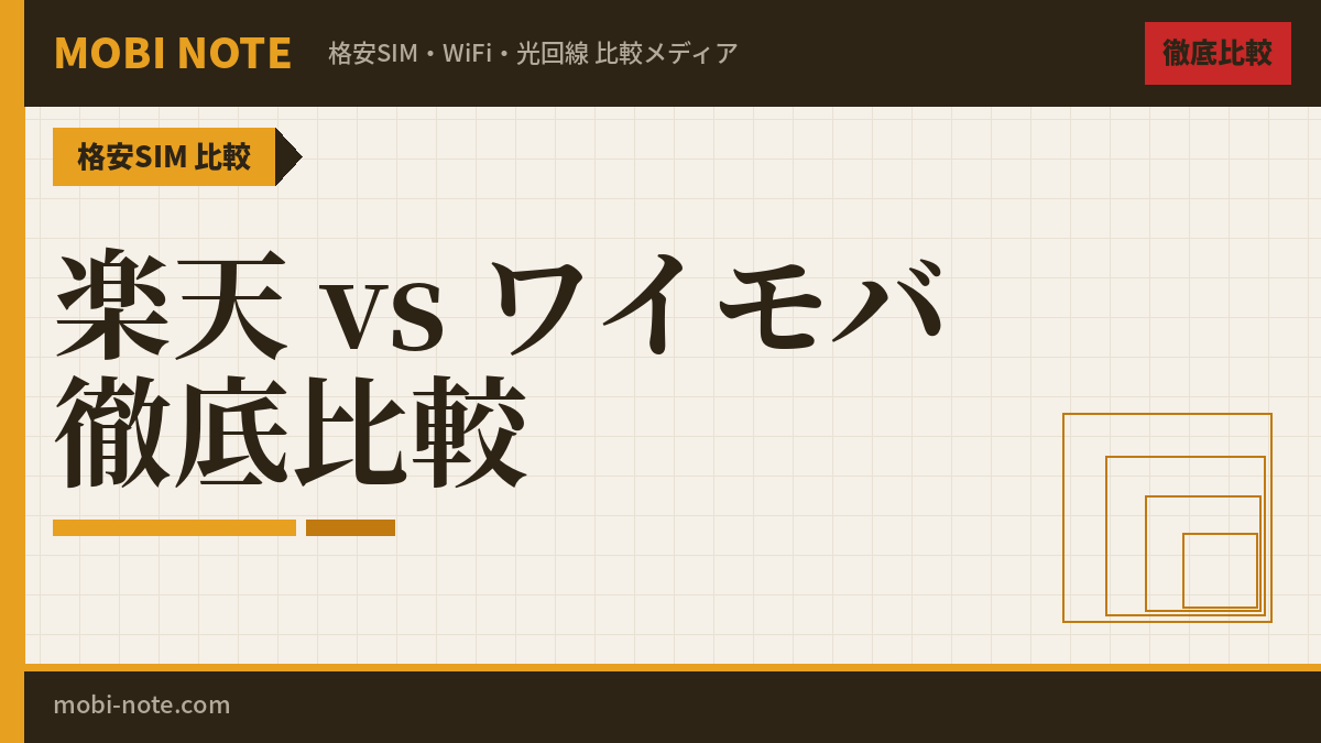 楽天モバイル vs ワイモバイル 徹底比較！どっちがおすすめ？【2026年最新】