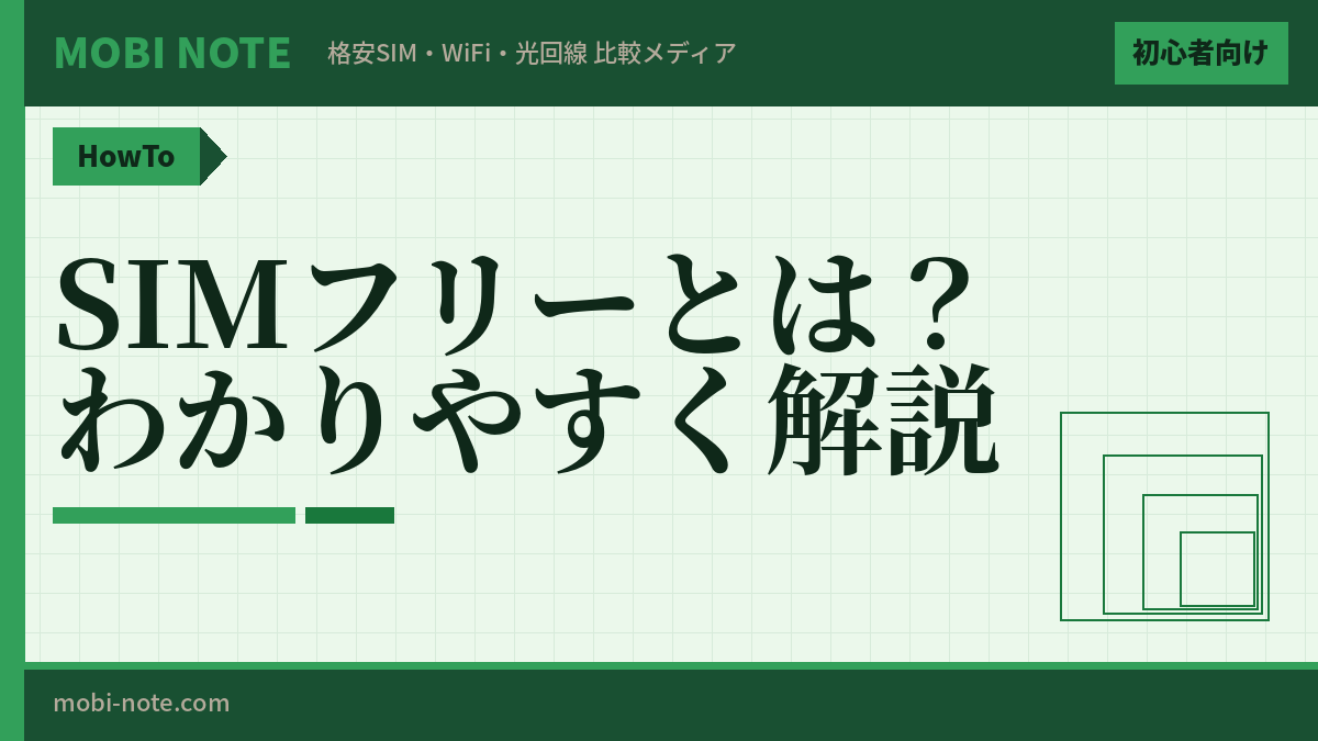 SIMフリーとは？初心者向けにメリット・確認方法・選び方を徹底解説【2026年3月最新】