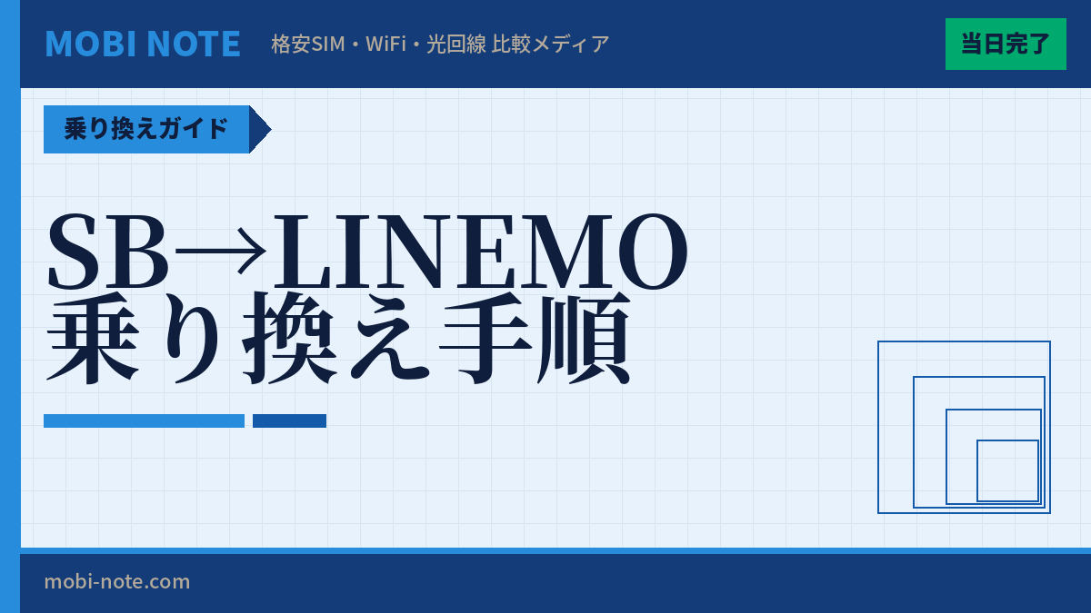 ソフトバンクからLINEMOに乗り換える手順を完全解説【2026年最新】