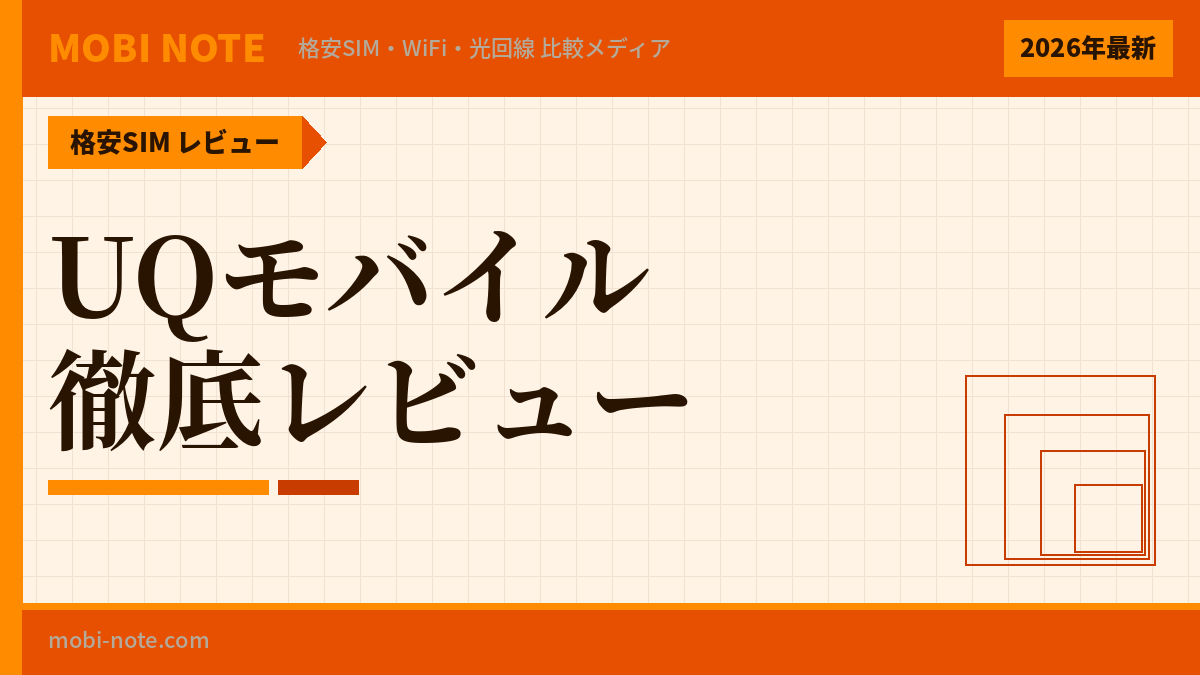 UQモバイルの評判・口コミは？メリット・デメリットを徹底解説【2026年最新】