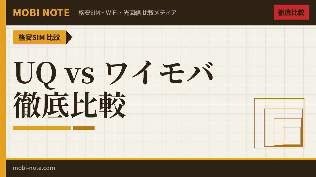 UQモバイル vs ワイモバイル 徹底比較！どっちがおすすめ？【2026年最新】