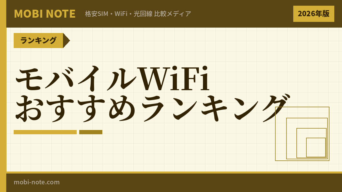 ポケットWiFiおすすめランキング8選｜無制限・安さで徹底比較【2026年3月】