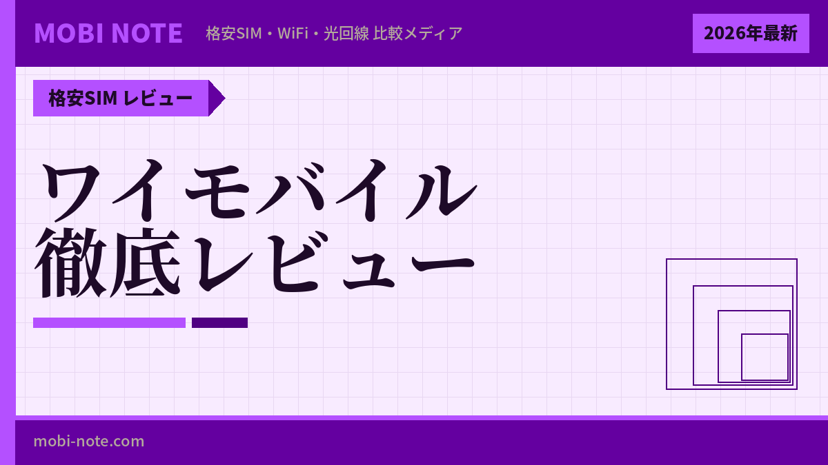 ワイモバイルの評判・口コミは？メリット・デメリットを徹底解説【2026年最新】
